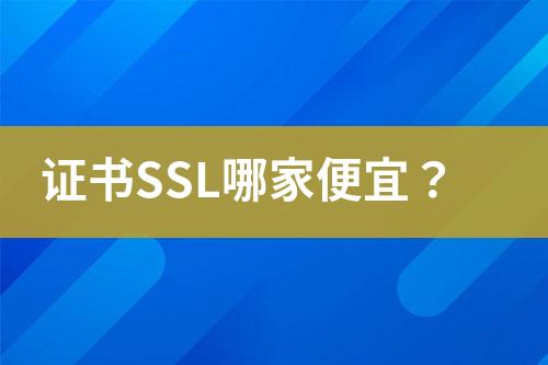 證書SSL哪家便宜？