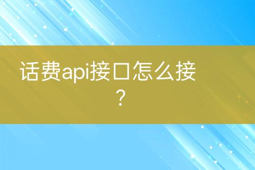 話費api接口怎么接？