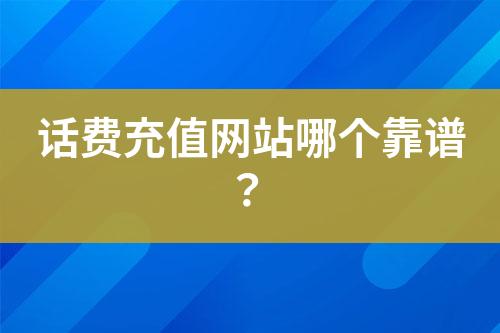 話費充值網(wǎng)站哪個靠譜？