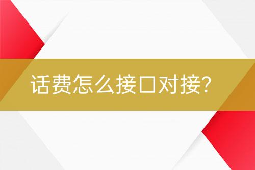 話費(fèi)怎么接口對(duì)接？