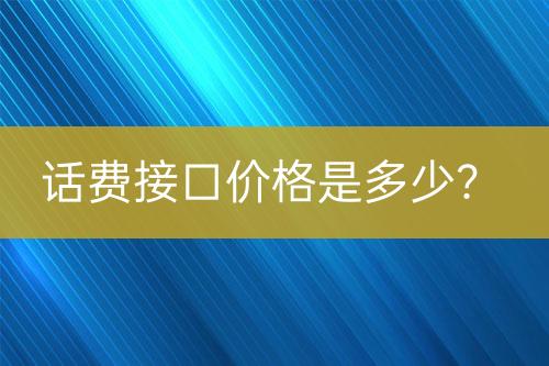 話費接口價格是多少？