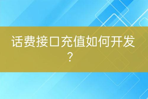 話費(fèi)接口充值如何開(kāi)發(fā)？