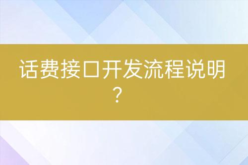 話費(fèi)接口開發(fā)流程說明？