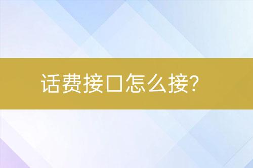 話費(fèi)接口怎么接？