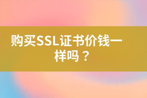 購買SSL證書價錢一樣嗎？