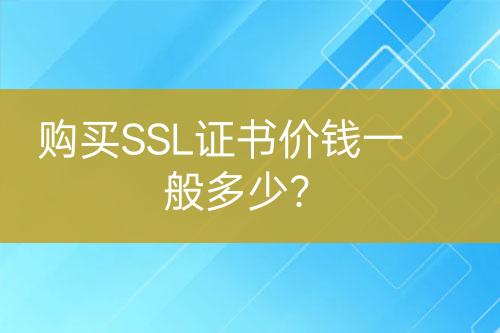 購買SSL證書價錢一般多少？