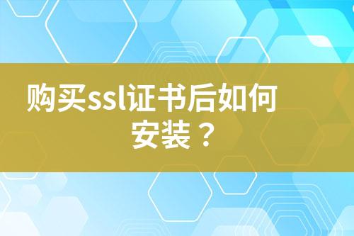 購買ssl證書后如何安裝？