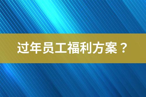 過年員工福利方案？