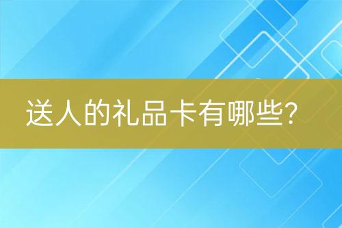 送人的禮品卡有哪些？