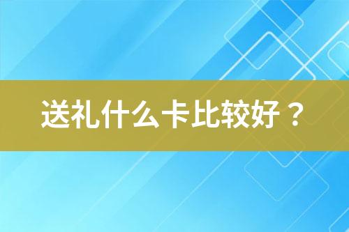 送禮什么卡比較好？