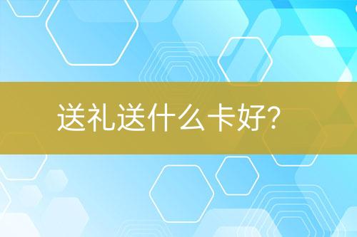 送禮送什么卡好？