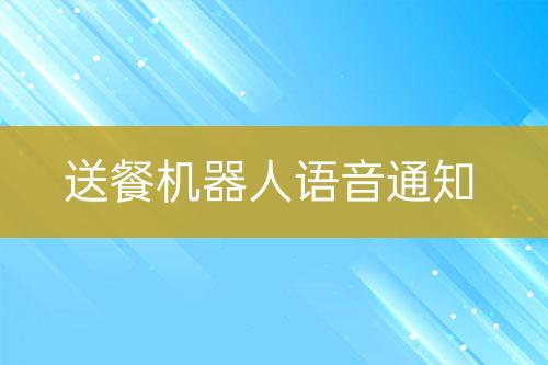 送餐機(jī)器人語(yǔ)音通知