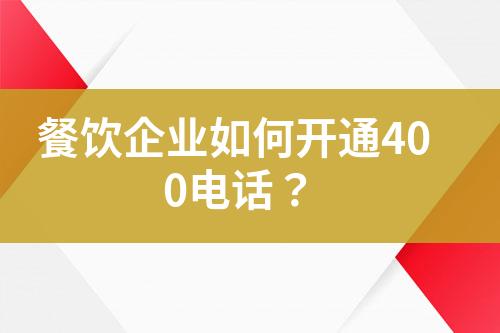 餐飲企業(yè)如何開(kāi)通400電話？