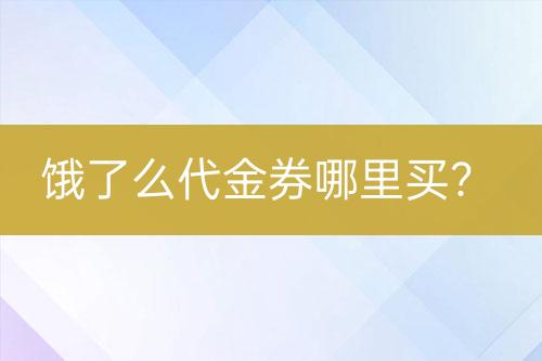 餓了么代金券哪里買(mǎi)？