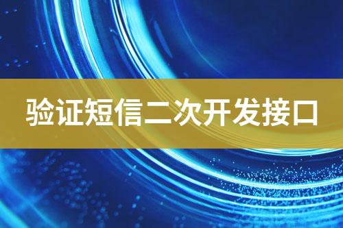 驗證短信二次開發(fā)接口