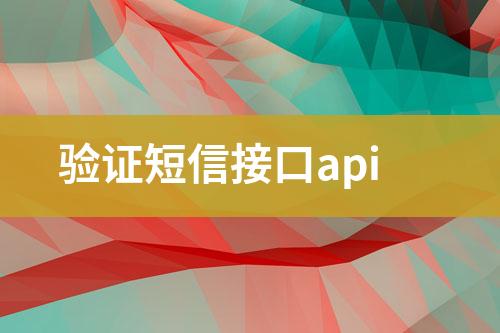 驗證短信接口api