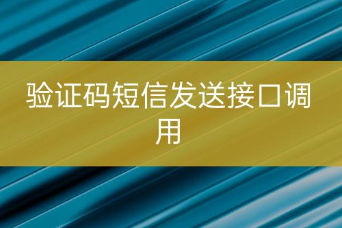驗證碼短信發(fā)送接口調(diào)用