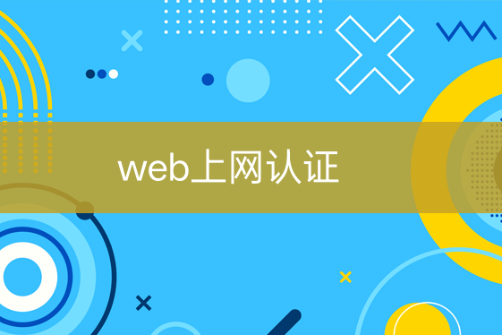 web上網(wǎng)認證