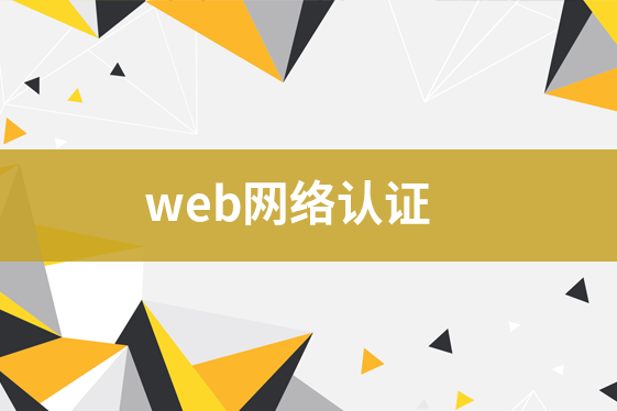 web網(wǎng)絡(luò)認(rèn)證