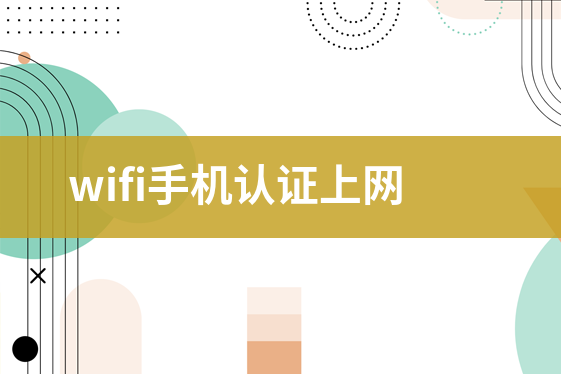 wifi手機(jī)認(rèn)證上網(wǎng)