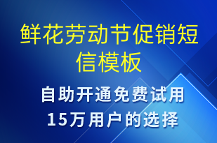 鮮花勞動(dòng)節(jié)促銷(xiāo)-勞動(dòng)節(jié)營(yíng)銷(xiāo)短信模板