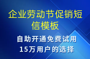 企業(yè)勞動(dòng)節(jié)促銷-勞動(dòng)節(jié)營(yíng)銷短信模板