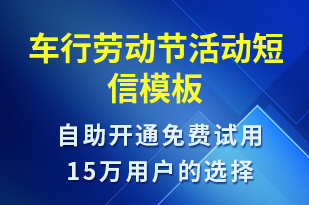 車行勞動節(jié)活動-勞動節(jié)營銷短信模板