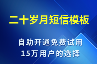 二十歲月-日常關(guān)懷短信模板