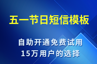 五一節(jié)日-勞動節(jié)祝福短信模板