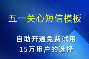 五一關(guān)心-勞動節(jié)祝福短信模板