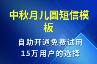 中秋月兒圓-中秋節(jié)祝福短信模板
