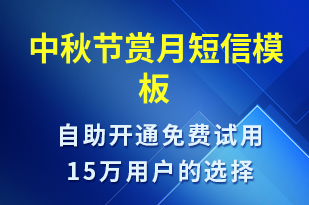 中秋節(jié)賞月-中秋節(jié)祝福短信模板