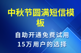 中秋節(jié)圓滿-中秋節(jié)祝福短信模板