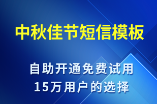 中秋佳節(jié)-中秋節(jié)祝福短信模板