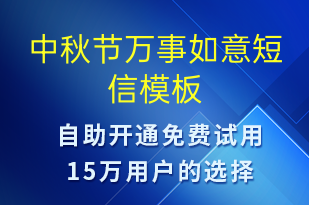中秋節(jié)萬事如意-中秋節(jié)祝福短信模板