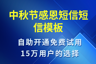 中秋節(jié)感恩短信-中秋節(jié)祝福短信模板