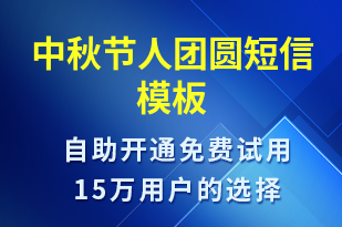 中秋節(jié)人團圓-中秋節(jié)祝福短信模板