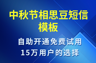 中秋節(jié)相思豆-中秋節(jié)祝福短信模板