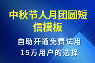 中秋節(jié)人月團(tuán)圓-中秋節(jié)祝福短信模板