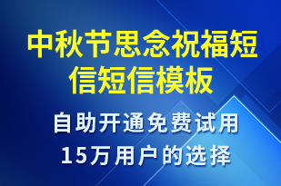 中秋節(jié)思念祝福短信-中秋節(jié)祝福短信模板