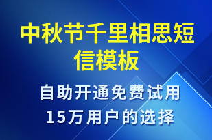 中秋節(jié)千里相思-中秋節(jié)祝福短信模板