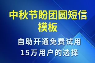 中秋節(jié)盼團(tuán)圓-中秋節(jié)祝福短信模板