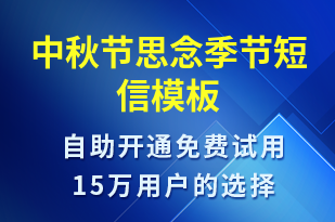 中秋節(jié)思念季節(jié)-中秋節(jié)祝福短信模板