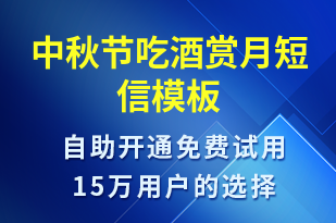 中秋節(jié)吃酒賞月-中秋節(jié)祝福短信模板