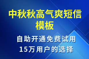 中秋秋高氣爽-中秋節(jié)祝福短信模板