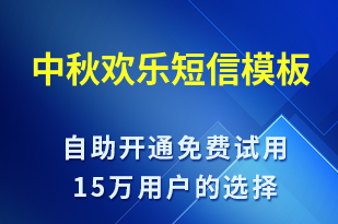 中秋歡樂(lè)-中秋節(jié)祝福短信模板