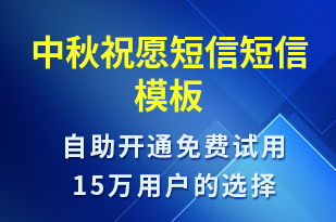 中秋祝愿短信-中秋節(jié)祝福短信模板