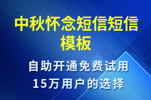 中秋懷念短信-中秋節(jié)祝福短信模板