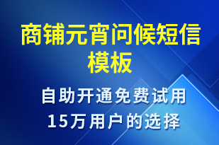 商鋪元宵問候-元宵節(jié)祝福短信模板