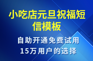 小吃店元旦祝福-元旦祝福短信模板